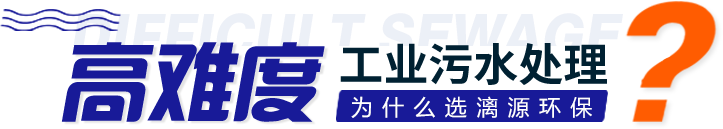 工业污水处理选择漓源环保的优势