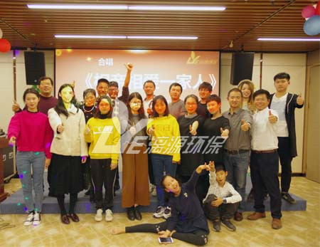 漓源环保2018年年会胜利举办：不忘初心，砥砺前行