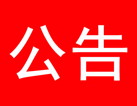 关于现有多家公司盗用、滥用我公司网站内容侵权通告