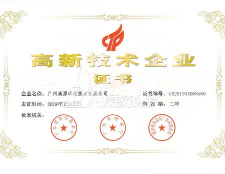漓源环保再次荣获“高新技术企业”认证