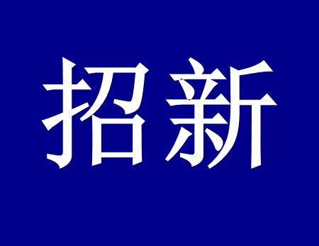 【漓源环保招新人啦】这个时代需要环保人，我们需要你