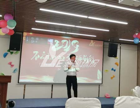 漓源环保2018年年会胜利举办：不忘初心，砥砺前行