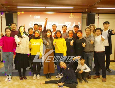 漓源环保2018年年会胜利举办：不忘初心，砥砺前行