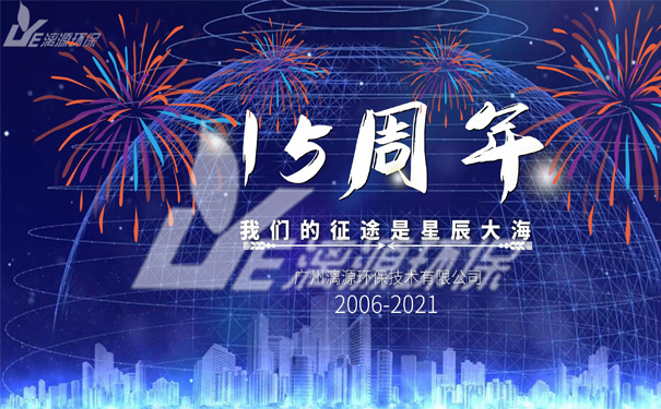 工业废水处理厂家漓源环保十五周年暨中秋聚餐暨9月生日会